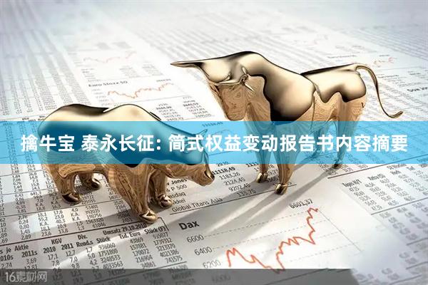 擒牛宝 泰永长征: 简式权益变动报告书内容摘要