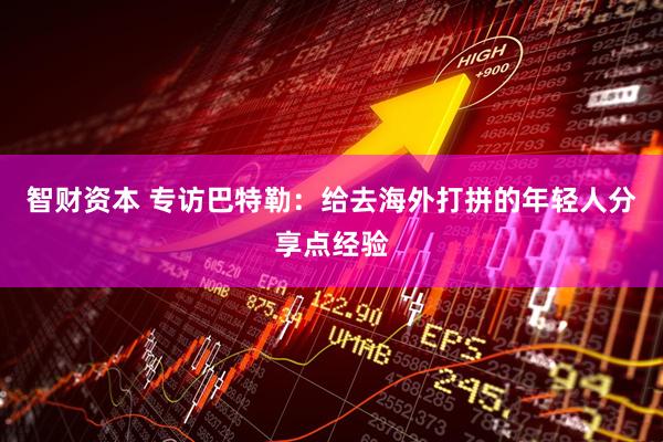智财资本 专访巴特勒：给去海外打拼的年轻人分享点经验