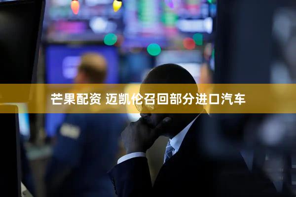 芒果配资 迈凯伦召回部分进口汽车