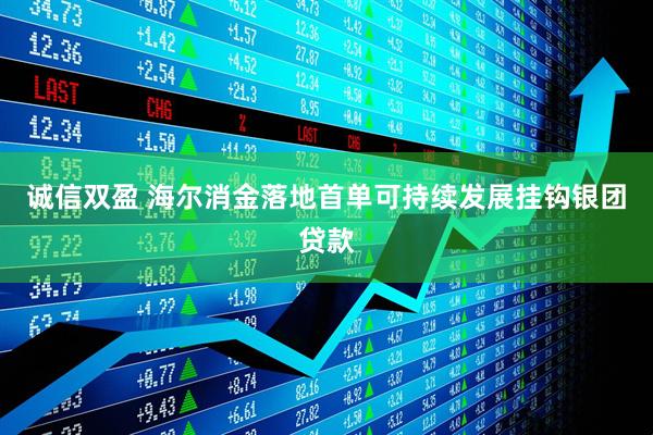 诚信双盈 海尔消金落地首单可持续发展挂钩银团贷款