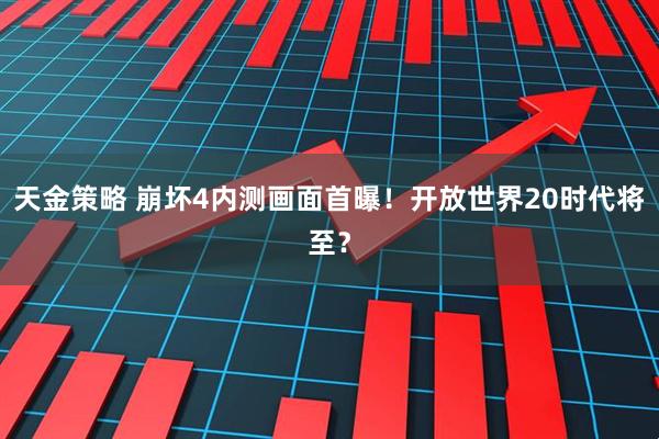 天金策略 崩坏4内测画面首曝！开放世界20时代将至？
